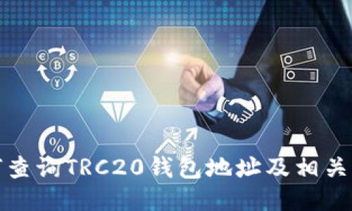 如何查询TRC20钱包地址及相关信息