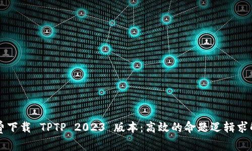 免费下载 TPTP 2023 版本：高效的命题逻辑求解器