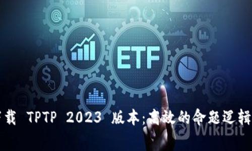 免费下载 TPTP 2023 版本：高效的命题逻辑求解器