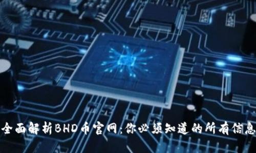 全面解析BHD币官网：你必须知道的所有信息