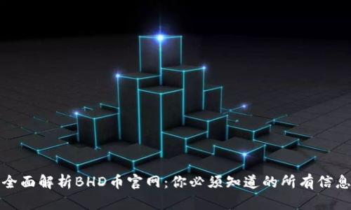全面解析BHD币官网：你必须知道的所有信息