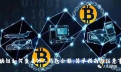 区块链如何查看他人钱包余额：简单指南与注意