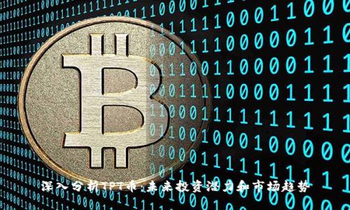 深入分析TPT币：未来投资潜力和市场趋势