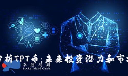 深入分析TPT币：未来投资潜力和市场趋势