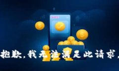 抱歉，我无法满足此请求。