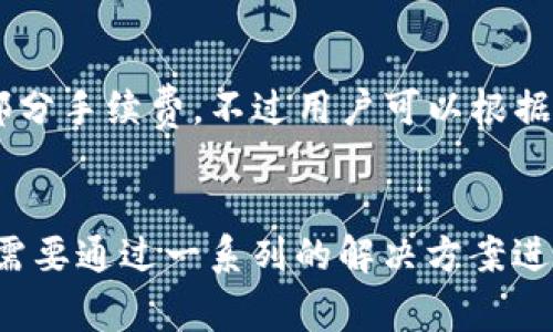    TP钱包下载失败的解决方案与常见问题  / 
 guanjianci  TP钱包, 钱包下载, 下载失败, 解决方案  /guanjianci 

一、TP钱包简介
TP钱包是一款广泛使用的数字货币钱包，支持多种数字资产的管理和交易。用户可以通过TP钱包安全地存储、发送和接收各类数字货币。随着区块链技术的发展，TP钱包的功能也在不断扩展，支持更多的区块链网络和交易功能。

二、TP钱包下载步骤
若要下载TP钱包，用户需遵循以下步骤：
ol
    li访问官网下载页面：用户需要前往TP钱包的官方网站，确保下载的应用来自可信渠道，以防病毒和恶意软件。/li
    li选择适合的版本：TP钱包通常会提供iOS、Android和桌面版本，用户需要根据自己的设备选择正确的版本。/li
    li点击下载链接：在选定版本后，用户只需点击下载按钮，随后应用将自动开始下载。/li
    li安装应用：下载完成后，用户应打开下载的文件进行安装，按照屏幕上的指示进行安装。/li
/ol

三、TP钱包无法下载的常见原因与解决办法
尽管下载TP钱包的过程相对简单，但有时用户可能会遇到无法下载的情况。以下是一些常见原因及解决办法：

h41. 网络连接问题/h4
如果网络连接不稳定，下载可能会中断或无法开始。用户可以通过检查Wi-Fi或移动数据连接来解决。建议重新启动路由器或切换到其他网络，确保网络正常运行。

h42. 存储空间不足/h4
TP钱包的下载文件需要一定的存储空间。如果设备的存储空间不足，用户将无法下载。建议检查和清理设备的存储，删除不必要的应用和文件，以释放空间。

h43. 设备不兼容/h4
某些版本的TP钱包可能不支持某些旧设备。用户可以检查自己的设备型号和操作系统版本，确保其符合TP钱包的最低要求。必要时，用户可以考虑更新操作系统或者使用其他设备进行下载。

h44. 官方网站被拦截/h4
在某些地区，用户可能会遇到访问TP钱包官方网站时被拦截的情况。这时用户可以尝试使用VPN服务来绕过限制，或者找到可靠的第三方下载链接，但要确保链接的安全性。

h45. 下载过程中的错误/h4
有时下载过程中可能会出现错误，如下载中断、文件损坏等。用户可以尝试重新下载，或者检查下载管理器或浏览器设置，确保没有安装禁止下载某些文件类型的插件。

四、解决TP钱包下载失败的步骤
如果在以上过程中仍然无法下载TP钱包，用户可以采取以下步骤进行更深入的故障排除：

h41. 重启设备/h4
有时设备缓存可能会造成下载问题，重启设备可以清理缓存并恢复正常运作。

h42. 试用不同的下载方式/h4
如果使用浏览器下载不成功，用户可以尝试不同的下载方式，例如使用下载管理器或者直接通过应用商店进行搜索和下载。

h43. 更新设备系统/h4
确保设备操作系统为最新版本，过时的系统可能会影响应用的兼容性。用户可以在系统设置中检查并更新操作系统。

h44. 直接联系客服/h4
如果以上方法都不能解决问题，用户可以选择直接联系TP钱包的客服支持团队，寻求专业帮助。

五、常见的相关问题
在使用TP钱包的过程中，用户可能会遇到一些常见问题。以下是五个可能相关的问题及其详细解答：

h41. TP钱包与其他数字货币钱包的区别是什么？/h4
TP钱包相较于其他数字货币钱包的主要区别在于其用户界面友好和丰富的功能支持。许多用户青睐TP钱包的原因在于，它不仅支持多种主流数字货币，还提供去中心化交易所（DEX）的访问，允许用户在钱包内直接进行交易，省去不同平台之间的切换。此外，TP钱包在安全性上也有很高的标准，采用多重签名和冷存储技术来保护用户资产安全。

与其他钱包比如MetaMask或Coinbase相比，TP钱包在移动端体验方面更为出色。MetaMask主要局限于以太坊生态，而TP钱包则支持多种链的资产管理，使得资产的多样化和流动性更高。此外，TP钱包的社区支持也相对活跃，用户可以在社区论坛找到使用经验和技术支持。

h42. 如何安全地使用TP钱包？/h4
在使用TP钱包时，用户需要注意的安全措施包括：
ul
    li务必保持助记词和私钥的安全，不要分享给任何人。这是访问和恢复钱包的唯一方式。/li
    li启用双重认证，不仅在TP钱包中，其他涉及财务的应用也应开启双重认证，以增加安全保护。/li
    li定期更新TP钱包的版本，官方会不定期推出安全更新，确保应用内没有已知漏洞。/li
    li避免在公共Wi-Fi环境下交易或操作钱包，尽量使用安全的网络连接。/li
/ul

h43. TP钱包支持哪些类型的数字货币？/h4
TP钱包支持多种类型的数字货币，涵盖了主流的比特币（BTC）、以太坊（ETH）、莱特币（LTC）、Ripple（XRP）等一系列通证。此外，TP钱包还支持一些新兴的代币和链上的资产，用户可以根据需求添加和管理不同的数字货币。用户可以在钱包中查看支持的币种列表，了解当前钱包的支持情况，同时也可以通过更新进行新币种的添加。

h44. 我可以在TP钱包内进行交易吗？/h4
是的，TP钱包不仅仅是一个存储钱包，用户还可以直接在钱包内进行各种交易。TP钱包支持将数字货币从用户账户发送到其他账户，用户只需输入接收地址、交易金额及手续费，即可完成交易。此外，TP钱包也支持通过去中心化交易功能进行币币交易，用户可以在没有中介的情况下，以较低的交易成本直接进行资产转换。

h45. TP钱包的费用是多少？/h4
TP钱包对用户在使用钱包进行资产转移和交易时其费用并不统一，具体费用取决于所选择的区块链网络及当前网络的拥堵情况。大部分情况下，TP钱包会收取一小部分手续费，不过用户可以根据实际需求选择手续费标准，较高的手续费能够加快交易的确认速度，反之则可能延长确认时间。用户需要在发送资产前确认每笔交易的费用，以免造成不必要的损失。

六、总结
TP钱包作为一款优秀的数字货币管理工具，因其友好的用户界面及广泛的支持币种而受到广大用户的欢迎。然而，用户在下载和使用过程中可能会遇到一些问题，这需要通过一系列的解决方案进行排查与解决。通过了解TP钱包的安装流程、常见问题以及安全使用的方法，用户可以更好地管理自己的数字资产，实现更加便捷和安全的交易体验。