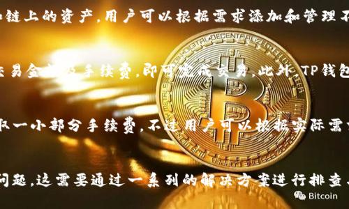    TP钱包下载失败的解决方案与常见问题  / 
 guanjianci  TP钱包, 钱包下载, 下载失败, 解决方案  /guanjianci 

一、TP钱包简介
TP钱包是一款广泛使用的数字货币钱包，支持多种数字资产的管理和交易。用户可以通过TP钱包安全地存储、发送和接收各类数字货币。随着区块链技术的发展，TP钱包的功能也在不断扩展，支持更多的区块链网络和交易功能。

二、TP钱包下载步骤
若要下载TP钱包，用户需遵循以下步骤：
ol
    li访问官网下载页面：用户需要前往TP钱包的官方网站，确保下载的应用来自可信渠道，以防病毒和恶意软件。/li
    li选择适合的版本：TP钱包通常会提供iOS、Android和桌面版本，用户需要根据自己的设备选择正确的版本。/li
    li点击下载链接：在选定版本后，用户只需点击下载按钮，随后应用将自动开始下载。/li
    li安装应用：下载完成后，用户应打开下载的文件进行安装，按照屏幕上的指示进行安装。/li
/ol

三、TP钱包无法下载的常见原因与解决办法
尽管下载TP钱包的过程相对简单，但有时用户可能会遇到无法下载的情况。以下是一些常见原因及解决办法：

h41. 网络连接问题/h4
如果网络连接不稳定，下载可能会中断或无法开始。用户可以通过检查Wi-Fi或移动数据连接来解决。建议重新启动路由器或切换到其他网络，确保网络正常运行。

h42. 存储空间不足/h4
TP钱包的下载文件需要一定的存储空间。如果设备的存储空间不足，用户将无法下载。建议检查和清理设备的存储，删除不必要的应用和文件，以释放空间。

h43. 设备不兼容/h4
某些版本的TP钱包可能不支持某些旧设备。用户可以检查自己的设备型号和操作系统版本，确保其符合TP钱包的最低要求。必要时，用户可以考虑更新操作系统或者使用其他设备进行下载。

h44. 官方网站被拦截/h4
在某些地区，用户可能会遇到访问TP钱包官方网站时被拦截的情况。这时用户可以尝试使用VPN服务来绕过限制，或者找到可靠的第三方下载链接，但要确保链接的安全性。

h45. 下载过程中的错误/h4
有时下载过程中可能会出现错误，如下载中断、文件损坏等。用户可以尝试重新下载，或者检查下载管理器或浏览器设置，确保没有安装禁止下载某些文件类型的插件。

四、解决TP钱包下载失败的步骤
如果在以上过程中仍然无法下载TP钱包，用户可以采取以下步骤进行更深入的故障排除：

h41. 重启设备/h4
有时设备缓存可能会造成下载问题，重启设备可以清理缓存并恢复正常运作。

h42. 试用不同的下载方式/h4
如果使用浏览器下载不成功，用户可以尝试不同的下载方式，例如使用下载管理器或者直接通过应用商店进行搜索和下载。

h43. 更新设备系统/h4
确保设备操作系统为最新版本，过时的系统可能会影响应用的兼容性。用户可以在系统设置中检查并更新操作系统。

h44. 直接联系客服/h4
如果以上方法都不能解决问题，用户可以选择直接联系TP钱包的客服支持团队，寻求专业帮助。

五、常见的相关问题
在使用TP钱包的过程中，用户可能会遇到一些常见问题。以下是五个可能相关的问题及其详细解答：

h41. TP钱包与其他数字货币钱包的区别是什么？/h4
TP钱包相较于其他数字货币钱包的主要区别在于其用户界面友好和丰富的功能支持。许多用户青睐TP钱包的原因在于，它不仅支持多种主流数字货币，还提供去中心化交易所（DEX）的访问，允许用户在钱包内直接进行交易，省去不同平台之间的切换。此外，TP钱包在安全性上也有很高的标准，采用多重签名和冷存储技术来保护用户资产安全。

与其他钱包比如MetaMask或Coinbase相比，TP钱包在移动端体验方面更为出色。MetaMask主要局限于以太坊生态，而TP钱包则支持多种链的资产管理，使得资产的多样化和流动性更高。此外，TP钱包的社区支持也相对活跃，用户可以在社区论坛找到使用经验和技术支持。

h42. 如何安全地使用TP钱包？/h4
在使用TP钱包时，用户需要注意的安全措施包括：
ul
    li务必保持助记词和私钥的安全，不要分享给任何人。这是访问和恢复钱包的唯一方式。/li
    li启用双重认证，不仅在TP钱包中，其他涉及财务的应用也应开启双重认证，以增加安全保护。/li
    li定期更新TP钱包的版本，官方会不定期推出安全更新，确保应用内没有已知漏洞。/li
    li避免在公共Wi-Fi环境下交易或操作钱包，尽量使用安全的网络连接。/li
/ul

h43. TP钱包支持哪些类型的数字货币？/h4
TP钱包支持多种类型的数字货币，涵盖了主流的比特币（BTC）、以太坊（ETH）、莱特币（LTC）、Ripple（XRP）等一系列通证。此外，TP钱包还支持一些新兴的代币和链上的资产，用户可以根据需求添加和管理不同的数字货币。用户可以在钱包中查看支持的币种列表，了解当前钱包的支持情况，同时也可以通过更新进行新币种的添加。

h44. 我可以在TP钱包内进行交易吗？/h4
是的，TP钱包不仅仅是一个存储钱包，用户还可以直接在钱包内进行各种交易。TP钱包支持将数字货币从用户账户发送到其他账户，用户只需输入接收地址、交易金额及手续费，即可完成交易。此外，TP钱包也支持通过去中心化交易功能进行币币交易，用户可以在没有中介的情况下，以较低的交易成本直接进行资产转换。

h45. TP钱包的费用是多少？/h4
TP钱包对用户在使用钱包进行资产转移和交易时其费用并不统一，具体费用取决于所选择的区块链网络及当前网络的拥堵情况。大部分情况下，TP钱包会收取一小部分手续费，不过用户可以根据实际需求选择手续费标准，较高的手续费能够加快交易的确认速度，反之则可能延长确认时间。用户需要在发送资产前确认每笔交易的费用，以免造成不必要的损失。

六、总结
TP钱包作为一款优秀的数字货币管理工具，因其友好的用户界面及广泛的支持币种而受到广大用户的欢迎。然而，用户在下载和使用过程中可能会遇到一些问题，这需要通过一系列的解决方案进行排查与解决。通过了解TP钱包的安装流程、常见问题以及安全使用的方法，用户可以更好地管理自己的数字资产，实现更加便捷和安全的交易体验。