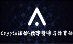 深入探索Crypto球馆：数字货币与体育的完美结合