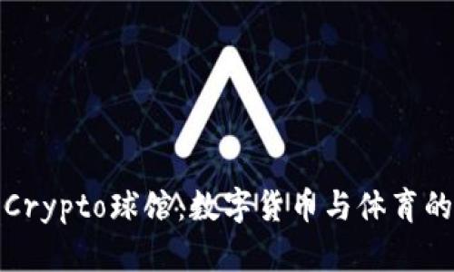 深入探索Crypto球馆：数字货币与体育的完美结合