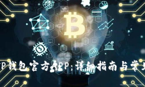 如何下载TP钱包官方APP：详细指南与常见问题解答
