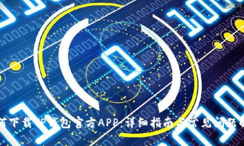 如何下载TP钱包官方APP：详细指南与常见问题解答