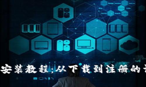 Pi币App安装教程：从下载到注册的详细指南