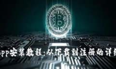 Pi币App安装教程：从下载到注册的详细指南