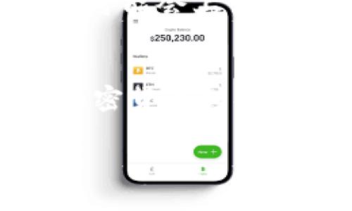   TP钱包的功能与重要性解析 / 
 guanjianci TP钱包, 数字资产管理, 区块链钱包, 加密货币交易 /guanjianci 

什么是TP钱包？
TP钱包，属于一种数字资产管理工具，主要用于存储和管理各种加密货币和区块链资产。与传统的钱包不同，TP钱包是基于区块链技术构建的，不仅安全性高，而且操作灵活。用户可以利用TP钱包进行资产的即时交易、转账、兑换等多种功能。为了理解TP钱包的作用，我们首先需要了解其背景和基本特性。

TP钱包的基本特性
TP钱包的设计旨在为用户提供一个安全、方便的方式来处理他们的数字资产。以下是TP钱包的一些基本特性：
ul
    listrong多币种支持：/strongTP钱包不仅支持比特币、以太坊等主流加密货币，还可以支持众多ERC20代币和其他区块链资产，使得用户可以一次性管理多种数字资产。/li
    listrong安全性：/strongTP钱包采用多重加密技术，确保用户的私钥和交易信息安全。此外，用户可以通过设置复杂的密码和生物识别技术来进一步保护账户。/li
    listrong用户友好的界面：/strongTP钱包的界面设计，即使是没有技术背景的用户也可以快速上手，进行资产管理和交易。/li
    listrong交易功能：/strong用户可以方便地进行资产间的交易、兑换，支持多种支付方式，提升了使用的灵活性。/li
/ul

TP钱包的主要作用
TP钱包在数字经济时代扮演着越来越重要的角色，其主要作用可以概括为以下几点：

h41. 资产存储与管理/h4
TP钱包的主要功能之一就是为用户提供一个安全的数字资产存储解决方案。用户的数字货币和代币都存储在钱包中，只有持有私钥的用户才能访问和管理这些资产。这种去中心化的特性确保了用户对其资产的完全控制。

h42. 安全交易/h4
TP钱包允许用户在不同的区块链网络之间进行资产交易。在TP钱包内，用户可以快速进行发送和接收加密货币。对于大规模交易，TP钱包也提供了更低的交易费用，这在传统的金融系统中是无法实现的。

h43. 参与去中心化金融（DeFi）/h4
DeFi是一种利用区块链技术，提供类似于传统金融服务的去中心化协议。TP钱包使用户能够方便地参与各种DeFi项目，如流动性挖矿、借贷、保险等。这为用户提供了更多的投资选择，前景非常广阔。

h44. 代币兑换/h4
通过TP钱包，用户可以轻松地进行代币之间的兑换操作。钱包内置的去中心化交易所（DEX）允许用户立即交换任意两种代币，降低了交易的复杂性和费用，提升了用户的交易体验。

TP钱包的使用流程
使用TP钱包的流程相对简单，主要步骤如下：

ol
    listrong下载与安装：/strong用户可以通过各大应用商店下载TP钱包。在移动设备上安装完成后，打开应用。/li
    listrong创建钱包：/strong在首次使用时，用户需要创建一个新的钱包。系统会生成一组私钥和助记词，用户需妥善保管，以防丢失。/li
    listrong资产充值：/strong用户可以通过扫码或手动输入地址来充值加密货币，可直接从其他钱包转至TP钱包。/li
    listrong进行交易：/strong在TP钱包中，用户可以轻松地进行转账、交易或兑换资产，只需填写对方的地址和金额即可。/li
    listrong持续管理：/strong用户可以随时查看余额、交易记录，进行其他的资产管理操作。/li
/ol

常见问题解答

h4问题1: TP钱包的安全性如何保障？/h4
TP钱包在安全性方面采用了多重措施，确保用户资产不被盗取。首先，TP钱包利用高强度加密技术保护账户信息和私钥，防止外部攻击者的入侵。其次，用户应当保管好助记词和私钥，避免将其泄露给他人，甚至不要在线备份。此外，TP钱包亦提供安全设置选项，例如启用双重认证和生物识别技术，为账户增加额外的保护层。这些安全措施使得TP钱包成为存储和管理加密资产的理想选择。

h4问题2: 怎样提升使用TP钱包的交易效率？/h4
为了提升使用TP钱包的交易效率，用户可以采取若干措施。首先，保持可靠的网络连接，无论是使用Wi-Fi还是数据流量，良好的网络环境有助于加快交易的速度。其次，用户可以选择在网络拥堵时段之外进行交易，这样能有效降低交易确认的时间。此外，了解每种交易所需的手续费，并在合理范围内选择合适的费用，可以加速交易的处理速度。最后，对于经常交易的用户，可以设置常用地址，这样可以快速完成转账，不必每次都输入长长的钱包地址。

h4问题3: TP钱包是否支持跨链交易？/h4
TP钱包是一个现代化的多链钱包，具备跨链交易的能力。用户可以在不同区块链之间方便地交换资产。大部分钱包仅支持特定的区块链，而TP钱包支持主流的链如以太坊、比特币和其他流行的公链。这意味着用户可以利用TP钱包将资产从一种链迁移到另一种链，为资产管理提供了更大的灵活性和自由度。通过去中心化交易所（DEX），进行跨链交易、资产管理更加便利和高效，无需依赖中心化的交易平台。

h4问题4: TP钱包的手续费标准是什么？/h4
TP钱包的手续费通常相对较低，但会因交易种类和网络状况有所变化。平台买卖交易、提现和兑换资产都有不同的手续费标准。用户在进行交易时，可以查看每笔交易的手续费，TP钱包会明确显示。在网络繁忙期，手续费可能会上升，用户可以选择在网络较为平稳的时段进行交易，降低交易成本。此外，TP钱包还可能提供一些促销活动，用户可以在特定时段享受较低的手续费。

h4问题5: 如何从TP钱包中撤出资金到银行卡？/h4
从TP钱包中撤出资金的方式主要取决于用户所在地区的法规及钱包提供的服务。在进行提现之前，用户需确保其在TT钱包中具有合法的加密货币，同时需要将其转化为法定货币。一般的流程如下：首先，将所需提现的加密货币转换为法定货币（如人民币、美元等），然后通过TP钱包中的“提取资金”功能输入提现金额和银行卡信息。最后，根据TP钱包的指引，确认相关操作以及手续费等事项，提交申请后，通常会在一定的工作日内到账。

总的来说，TP钱包作为一个数字资产管理工具，不仅可以为用户提供安全的存储环境，还有多种便捷的交易功能。随着区块链技术的不断发展和完善，TP钱包将继续演化，实现更高效和安全的数字资产管理解决方案。