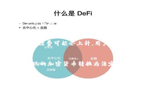   TP钱包的功能与重要性解析 / 
 guanjianci TP钱包, 数字资产管理, 区块链钱包, 加密货币交易 /guanjianci 

什么是TP钱包？
TP钱包，属于一种数字资产管理工具，主要用于存储和管理各种加密货币和区块链资产。与传统的钱包不同，TP钱包是基于区块链技术构建的，不仅安全性高，而且操作灵活。用户可以利用TP钱包进行资产的即时交易、转账、兑换等多种功能。为了理解TP钱包的作用，我们首先需要了解其背景和基本特性。

TP钱包的基本特性
TP钱包的设计旨在为用户提供一个安全、方便的方式来处理他们的数字资产。以下是TP钱包的一些基本特性：
ul
    listrong多币种支持：/strongTP钱包不仅支持比特币、以太坊等主流加密货币，还可以支持众多ERC20代币和其他区块链资产，使得用户可以一次性管理多种数字资产。/li
    listrong安全性：/strongTP钱包采用多重加密技术，确保用户的私钥和交易信息安全。此外，用户可以通过设置复杂的密码和生物识别技术来进一步保护账户。/li
    listrong用户友好的界面：/strongTP钱包的界面设计，即使是没有技术背景的用户也可以快速上手，进行资产管理和交易。/li
    listrong交易功能：/strong用户可以方便地进行资产间的交易、兑换，支持多种支付方式，提升了使用的灵活性。/li
/ul

TP钱包的主要作用
TP钱包在数字经济时代扮演着越来越重要的角色，其主要作用可以概括为以下几点：

h41. 资产存储与管理/h4
TP钱包的主要功能之一就是为用户提供一个安全的数字资产存储解决方案。用户的数字货币和代币都存储在钱包中，只有持有私钥的用户才能访问和管理这些资产。这种去中心化的特性确保了用户对其资产的完全控制。

h42. 安全交易/h4
TP钱包允许用户在不同的区块链网络之间进行资产交易。在TP钱包内，用户可以快速进行发送和接收加密货币。对于大规模交易，TP钱包也提供了更低的交易费用，这在传统的金融系统中是无法实现的。

h43. 参与去中心化金融（DeFi）/h4
DeFi是一种利用区块链技术，提供类似于传统金融服务的去中心化协议。TP钱包使用户能够方便地参与各种DeFi项目，如流动性挖矿、借贷、保险等。这为用户提供了更多的投资选择，前景非常广阔。

h44. 代币兑换/h4
通过TP钱包，用户可以轻松地进行代币之间的兑换操作。钱包内置的去中心化交易所（DEX）允许用户立即交换任意两种代币，降低了交易的复杂性和费用，提升了用户的交易体验。

TP钱包的使用流程
使用TP钱包的流程相对简单，主要步骤如下：

ol
    listrong下载与安装：/strong用户可以通过各大应用商店下载TP钱包。在移动设备上安装完成后，打开应用。/li
    listrong创建钱包：/strong在首次使用时，用户需要创建一个新的钱包。系统会生成一组私钥和助记词，用户需妥善保管，以防丢失。/li
    listrong资产充值：/strong用户可以通过扫码或手动输入地址来充值加密货币，可直接从其他钱包转至TP钱包。/li
    listrong进行交易：/strong在TP钱包中，用户可以轻松地进行转账、交易或兑换资产，只需填写对方的地址和金额即可。/li
    listrong持续管理：/strong用户可以随时查看余额、交易记录，进行其他的资产管理操作。/li
/ol

常见问题解答

h4问题1: TP钱包的安全性如何保障？/h4
TP钱包在安全性方面采用了多重措施，确保用户资产不被盗取。首先，TP钱包利用高强度加密技术保护账户信息和私钥，防止外部攻击者的入侵。其次，用户应当保管好助记词和私钥，避免将其泄露给他人，甚至不要在线备份。此外，TP钱包亦提供安全设置选项，例如启用双重认证和生物识别技术，为账户增加额外的保护层。这些安全措施使得TP钱包成为存储和管理加密资产的理想选择。

h4问题2: 怎样提升使用TP钱包的交易效率？/h4
为了提升使用TP钱包的交易效率，用户可以采取若干措施。首先，保持可靠的网络连接，无论是使用Wi-Fi还是数据流量，良好的网络环境有助于加快交易的速度。其次，用户可以选择在网络拥堵时段之外进行交易，这样能有效降低交易确认的时间。此外，了解每种交易所需的手续费，并在合理范围内选择合适的费用，可以加速交易的处理速度。最后，对于经常交易的用户，可以设置常用地址，这样可以快速完成转账，不必每次都输入长长的钱包地址。

h4问题3: TP钱包是否支持跨链交易？/h4
TP钱包是一个现代化的多链钱包，具备跨链交易的能力。用户可以在不同区块链之间方便地交换资产。大部分钱包仅支持特定的区块链，而TP钱包支持主流的链如以太坊、比特币和其他流行的公链。这意味着用户可以利用TP钱包将资产从一种链迁移到另一种链，为资产管理提供了更大的灵活性和自由度。通过去中心化交易所（DEX），进行跨链交易、资产管理更加便利和高效，无需依赖中心化的交易平台。

h4问题4: TP钱包的手续费标准是什么？/h4
TP钱包的手续费通常相对较低，但会因交易种类和网络状况有所变化。平台买卖交易、提现和兑换资产都有不同的手续费标准。用户在进行交易时，可以查看每笔交易的手续费，TP钱包会明确显示。在网络繁忙期，手续费可能会上升，用户可以选择在网络较为平稳的时段进行交易，降低交易成本。此外，TP钱包还可能提供一些促销活动，用户可以在特定时段享受较低的手续费。

h4问题5: 如何从TP钱包中撤出资金到银行卡？/h4
从TP钱包中撤出资金的方式主要取决于用户所在地区的法规及钱包提供的服务。在进行提现之前，用户需确保其在TT钱包中具有合法的加密货币，同时需要将其转化为法定货币。一般的流程如下：首先，将所需提现的加密货币转换为法定货币（如人民币、美元等），然后通过TP钱包中的“提取资金”功能输入提现金额和银行卡信息。最后，根据TP钱包的指引，确认相关操作以及手续费等事项，提交申请后，通常会在一定的工作日内到账。

总的来说，TP钱包作为一个数字资产管理工具，不仅可以为用户提供安全的存储环境，还有多种便捷的交易功能。随着区块链技术的不断发展和完善，TP钱包将继续演化，实现更高效和安全的数字资产管理解决方案。
