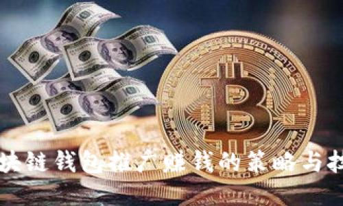 区块链钱包推广赚钱的策略与技巧