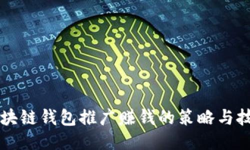 区块链钱包推广赚钱的策略与技巧