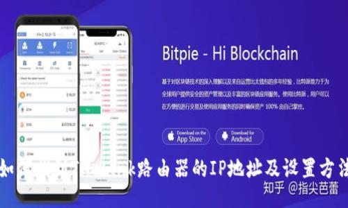 如何找到TP-Link路由器的IP地址及设置方法