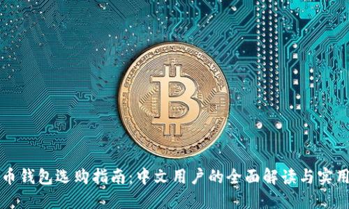 虚拟币钱包选购指南：中文用户的全面解读与实用技巧