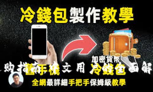 虚拟币钱包选购指南：中文用户的全面解读与实用技巧