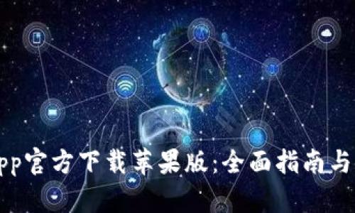 比特派App官方下载苹果版：全面指南与使用技巧