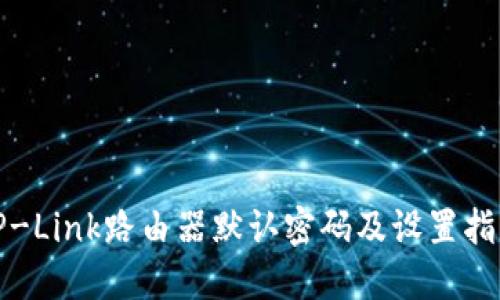 TP-Link路由器默认密码及设置指南