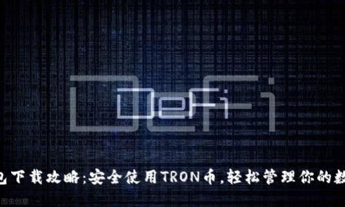 TRX钱包下载攻略：安全使用TRON币，轻松管理你的数字资产
