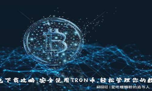 TRX钱包下载攻略：安全使用TRON币，轻松管理你的数字资产