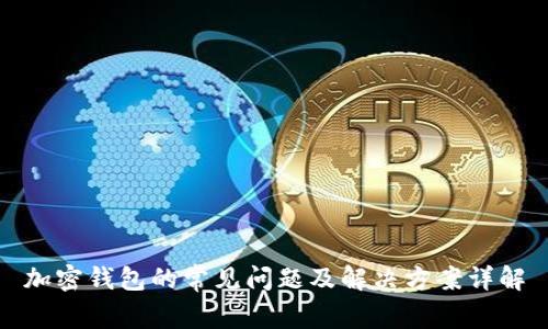 加密钱包的常见问题及解决方案详解