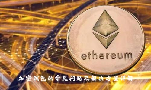 加密钱包的常见问题及解决方案详解