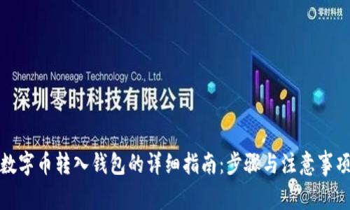数字币转入钱包的详细指南：步骤与注意事项