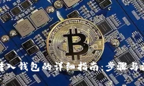 数字币转入钱包的详细指南：步骤与注意事项