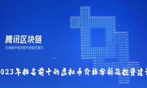2023年排名前十的虚拟币价格分析及投资建议
