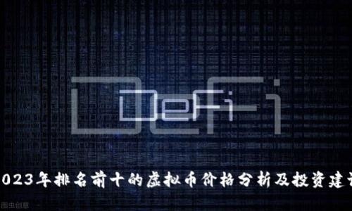 2023年排名前十的虚拟币价格分析及投资建议