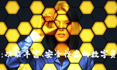 TP钱包评测：功能丰富、安全性高的数字资产管理工具