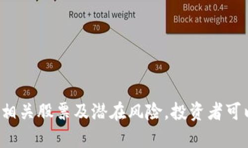   2023年虚拟币排名前十及其相关股票分析 / 
 guanjianci 虚拟币, 股票, 加密货币, 投资 /guanjianci 

在过去的几年里，虚拟币（或称加密货币）市场经历了巨大的波动和快速的发展。随着越来越多的人对加密资产的兴趣增加，相关的股票也逐渐受到关注。本文将围绕2023年虚拟币排名前十的加密货币进行详细介绍，并分析与这些币种相关的股票。

### 一、虚拟币的概述

虚拟币是一种基于区块链技术的数字资产，它不依赖于中央银行或政府支撑。它们常常用于投资、交易或作为其他金融服务的基础。根据市值和流通量，虚拟币的排名定期更新。2023年，以下十种虚拟币排名前列：

1. **比特币（Bitcoin，BTC）**
2. **以太坊（Ethereum，ETH）**
3. **币安币（Binance Coin，BNB）**
4. **泰达币（Tether，USDT）**
5. **瑞波币（Ripple，XRP）**
6. **卡尔达诺（Cardano，ADA）**
7. **索拉纳（Solana，SOL）**
8. **多边形（Polygon，MATIC）**
9. **波场币（TRON，TRX）**
10. **狗狗币（Dogecoin，DOGE）**

#### 1. 比特币（BTC）

比特币是最早也是市值最高的加密货币。作为“数字黄金”，比特币的总量有限，只有2100万枚。它的主要用途包括价值存储和国际转账。

##### 相关股票

与比特币相关的股票主要是一些矿业公司和投资平台，比如**Marathon Digital Holdings**和**Riot Blockchain**，这些公司通过比特币挖矿和相关的运营模式盈利。

#### 2. 以太坊（ETH）

以太坊是一个去中心化的平台，允许开发者构建和运行智能合约。以太坊的技术创新吸引了大量开发者。

##### 相关股票

与以太坊相关的股票包括**Coinbase**和**Block, Inc.**，它们在以太坊生态系统中发挥着重要作用。

#### 3. 币安币（BNB）

币安币是全球最大的加密货币交易所币安的原生代币，能用于支付交易费用和参与平台活动。

##### 相关股票

与币安相关的股票较为少见，主要集中在提供相关金融服务的公司，如**Coinbase**和**Galaxy Digital**。

#### 4. 泰达币（USDT）

泰达币是一种稳定币，其价值以美元为基础，广泛用于交易和储存价值。

##### 相关股票

与泰达币相关的股票不多，通常在交易平台上进行投资和交易。

#### 5. 瑞波币（XRP）

瑞波币专注于银行间支付解决方案，旨在提高国际转账的效率。

##### 相关股票

与瑞波币相关的股票包括**Ripple Labs**（尚未上市）以及对其业务有合作关系的金融科技公司。

#### 6. 卡尔达诺（ADA）

卡尔达诺以其独特的权益证明共识机制受到关注，目的是实现更安全和可持续的区块链发展。

##### 相关股票

相关股票相对较少，主要集中在对卡尔达诺平台感兴趣的创业公司。

#### 7. 索拉纳（SOL）

索拉纳以其高效的交易速度和低交易成本吸引了大量的开发者和投资者。

##### 相关股票

索拉纳的相关股票主要为开发区块链游戏和去中心化金融（DeFi）的公司。

#### 8. 多边形（MATIC）

多边形致力于提升以太坊的可扩展性，以捍卫其在去中心化金融和NFT市场的地位。

##### 相关股票

多边形相关的股票一般是以太坊和DeFi项目中的合作伙伴。

#### 9. 波场币（TRX）

波场币主要用于内容分享和存储，其独特的经济模型使其在娱乐产业中受到欢迎。

##### 相关股票

相关股票通常是进行内容分发和数字娱乐的公司。

#### 10. 狗狗币（DOGE）

最初是作为恶搞货币推出，但逐渐获得了广泛的社区支持。

##### 相关股票

狗狗币相关的股票可能是涉及社交媒体和在线支付的平台。

### 二、可能相关的问题

在深入探讨虚拟币及其相关股票时，不可避免地会遇到若干问题。以下是五个可能相关的问题：

### 问题一：虚拟币的市场为何如此波动？

随着技术的不断发展，许多因素影响虚拟币的价格波动。供需关系、市场情绪、政策变化等因素都可能导致价格剧烈波动。投资者在进入市场之前，应对这些因素有清晰的认识。

#### 价格波动的原因

虚拟币市场的波动性主要源于以下几点：

1. **供需关系**：大部分加密货币在初始阶段都有一定的供应限制。比如，比特币的总供应量为2100万枚。一旦需求上升，而供应保持不变，币价就会上涨。

2. **市场情绪**：市场上的投资者情绪变化会直接影响价格。比如，在牛市期间，投资者普遍乐观，容易推动价格上涨；而在熊市中，恐慌情绪可能导致抛售。

3. **政策变化**：各国政府对加密货币的政策各异，政策的不确定性可能影响资金流入。比如，中国禁止加密货币交易和挖矿政策，会对市场产生巨大压力。

4. **技术风险**：加密货币的技术本身也可能存在风险，比如软件漏洞、黑客攻击等。

5. **宏观经济因素**：通货膨胀、利率变化和财政政策对加密货币的需求也有直接影响，尤其是在投资者寻求避险资产的时候。

### 问题二：哪些投资者适合参与虚拟币市场？

虚拟币市场的高收益伴随着高风险，并不适合所有类型的投资者。参与之前，投资者应深入了解自己的风险承受能力和投资目标。

#### 适合的投资者类型

1. **风险承受能力强的投资者**：虚拟币市场波动性大，适合那些能够承受高波动和潜在损失的投资者。

2. **有技术背景的投资者**：了解区块链技术、加密算法等背景知识的投资者，能够更好地判断投资机会。

3. **长线投资者**：对于那些具备耐心和长期投资视角的投资者，持有一些成熟虚拟币可能是一个不错的选择。

4. **专业交易者**：那些在金融市场有经验的人，能够利用技术分析和市场情绪做出决策。

5. **对新兴领域感兴趣的投资者**：对新技术和趋势敏感，愿意尝试新兴市场的投资者，适合参与虚拟币市场。

### 问题三：如何安全地购买和存储虚拟币？

虚拟币的安全性是一个重要的考虑因素，确保安全的购买和存储方式可以保护投资者的资产免受损失。

#### 购买虚拟币的安全方式

1. **选择信誉良好的交易所**：选择市值较大，历史悠久的交易所进行购买，比如Coinbase、Binance等。

2. **开启双重认证**：在交易所账户上启用双重认证（2FA）以增强安全性。

3. **使用冷钱包存储**：将购买的虚拟币转移到冷钱包（如硬件钱包）中，避免在线存储导致的风险。

4. **定期备份助记词**：在设置钱包时，确保保存好助记词，以防丢失访问权。

5. **警惕网络钓鱼**：时刻保持警惕，避免点击不明链接，保护自己的账户信息。

### 问题四：虚拟币投资的税务问题是怎样的？

虚拟币的投资也涉及到税务问题，不同国家对加密货币的税收政策不同，投资者需要了解自己所在地区的税务规定。

#### 税务问题的解析

1. **资本利得税**：在许多国家，出售虚拟币所获得的利润需要缴纳资本利得税。利润即为买入价和卖出价之间的差额。

2. **交易所报告义务**：一些国家的交换所会向税务机关报告交易信息，投资者需要如实申报。

3. **矿业收入的税务**：矿工获取的虚拟币也需缴税，通常符合普通收入的征税标准。

4. **非正规交易的风险**：未在正规渠道上进行交易可能导致税务问题，建议投资者保持透明。

5. **法律咨询的必要性**：由于虚拟币税务复杂，投资者应咨询专业的税务顾问以获取指导。

### 问题五：未来虚拟币市场的发展趋势如何？

虚拟币市场仍处于快速变化之中，了解未来可能的趋势有助于研究投资策略。

#### 未来趋势的分类

1. **DeFi和NFT的扩张**：去中心化金融（DeFi）和非同质化代币（NFT）将持续吸引投资，相关项目将不断增多。

2. **政策监管的强化**：随着市场的成熟，强有力的政策监管将逐步出台，以确保投资者的权益。

3. **机构投资的参与**：越来越多的机构投资者将进入市场，可能会带来更多资金流入和市场稳定。

4. **技术创新**：区块链技术的持续创新将推动行业发展，新应用的涌现将不断改变市场格局。

5. **跨链技术的兴起**：随着各链之间的互通性提高，跨链技术的应用将成为主流，提高资产流动性。

### 总结

虚拟币市场的动态发展为投资者提供了丰富的机会，但风险和挑战也同样存在。通过了解虚拟币的基础知识、相关股票及潜在风险，投资者可以更加理智地做出决策。在进入虚拟币投资前，强烈建议投资者做好充分的研究和准备，确保自身的资产安全。