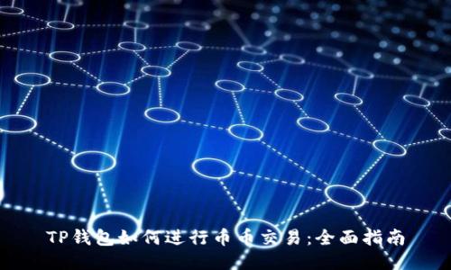 TP钱包如何进行币币交易：全面指南