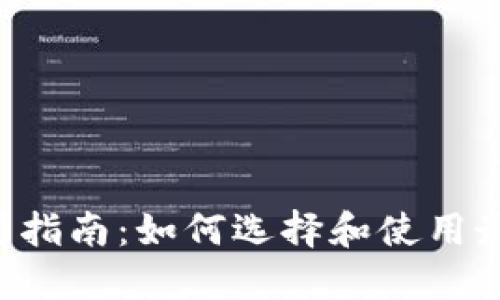 TPT币交易所指南：如何选择和使用最佳交易平台