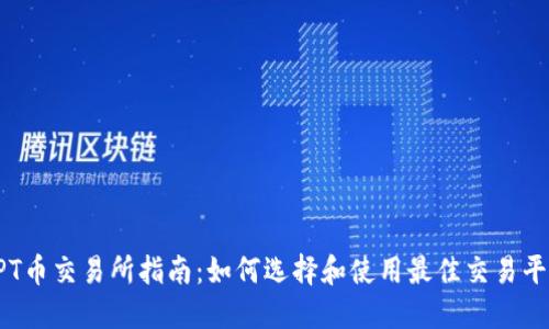 TPT币交易所指南：如何选择和使用最佳交易平台