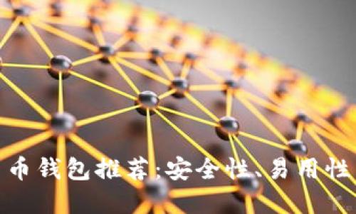 最佳加密货币钱包推荐：安全性、易用性与多功能性