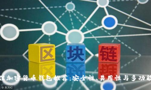 最佳加密货币钱包推荐：安全性、易用性与多功能性
