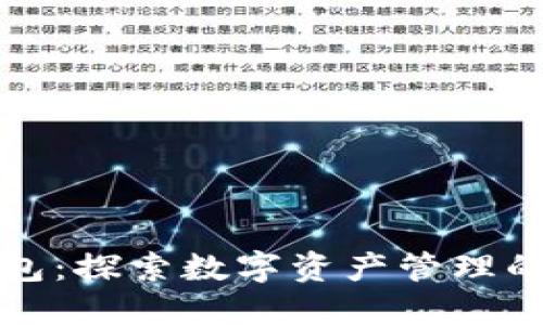 TP钱包：探索数字资产管理的未来