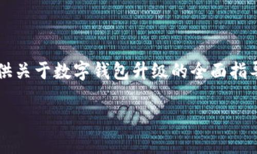 jiaotu数字钱包如何升级为二类：全面指南与注意事项/jiaotu  
数字钱包, 二类钱包, 在线支付, 使用指南/guanjianci  

## 数字钱包如何升级为二类：全面指南与注意事项

数字钱包的普及使得人们在日常生活中的支付方式变得更加便捷和高效。随着金融科技的不断发展，数字钱包也逐渐分为不同的类别，其中二类数字钱包因其相对宽松的额度限制和相对较高的安全性而受到用户的青睐。那么，如何将您的数字钱包升级为二类？本文将全面介绍这一过程，并解答相关的常见问题。

### 什么是数字钱包？

数字钱包，顾名思义，是一个电子化的支付工具，能够安全地存储用户的支付信息和资金。这种钱包通常通过移动设备应用程序或网页实现，用户可通过其进行在线购物、账单支付、转账等操作。

数字钱包根据其功能和监管要求，通常分为一类钱包和二类钱包。一类钱包通常适用于少量、低频次的支付，而二类钱包则适用于更广泛的支付场景，具有更高的资金余额和交易额度。

### 二类数字钱包的特点

二类数字钱包相较于一类钱包，具有以下几个主要特点：

1. **更高的交易限额**：二类钱包通常允许用户每月进行更多的交易金额和次数，这对于高频支付的用户尤为重要。
   
2. **增强的安全性**：为了保护用户的资金安全，二类钱包通常会配备更加完善的安全措施，例如双因素认证、动态密码等。

3. **提供更多功能**：二类钱包可能会支持更多的功能，如国际汇款、跨境支付等，使其不局限于本地支付。

### 如何将数字钱包升级为二类？

将数字钱包升级为二类通常需要以下几个步骤：

#### 1. **了解相关政策法规**

首先，用户需要熟悉相关政策法规，不同地区、不同金融机构对数字钱包的分类和升级要求可能会有所不同。在中国，数字钱包的监管政策是由央行制定的，用户需确保其钱包服务商符合相关规定。

#### 2. **准备必要的资料**

在申请升级之前，用户需要准备一些必要的个人资料，例如身份证明、手机号码、银行卡信息等。这些资料将用于身份验证和风险评估。

#### 3. **访问钱包服务商的官方网站或手机应用**

用户需要登录所使用的数字钱包服务商的官方网站或手机应用，在“账户设置”或“钱包升级”选项中查找相关信息。

#### 4. **提交申请**

按照平台的指引提交升级申请，并上传所需的证件资料。务必仔细填写信息，确保与身份证件一致，以免引起不必要的审核延误。

#### 5. **等待审核**

申请提交后，一般需要等待一定的时间进行审核。平台会对申请信息进行真实性验证，审核通过后会以短信或邮件形式通知用户。

#### 6. **接受资金安全培训（如有）**

部分钱包服务商在升级为二类钱包前，会要求用户进行相关的资金安全知识培训，以降低用户因操作不当而导致的风险。

### 为何要升级为二类数字钱包？

对于许多用户来说，升级为二类钱包能带来明显的好处，尤其是在提高交易限额、使用便捷性等方面。

1. **提高支付便利性**：二类钱包的交易限额通常更高，能够支持用户进行大额购买，而不必频繁进行支付操作。

2. **增强资金安全性**：通过升级，用户可以享受到更高的安全服务，从而保障账户资金的安全。

3. **提升生活品质**：二类钱包的使用通常意味着用户可以享受到更为全面的支付功能，比如支持不同行业的消费，进一步提升生活便利性。

### 常见问题解答

在这里，我们将讨论与数字钱包升级相关的五个常见问题，以帮助用户更全面地理解这个过程。

#### 问题1：数字钱包升级为二类需要哪些材料？

数字钱包升级为二类需要哪些材料？

升级数字钱包至二类需要按照数字钱包服务提供商的要求准备一些必要的材料。通常包括：

1. **个人身份证明**：如身份证、护照或者其他官方文件，用于验证用户身份。
  
2. **手机号码**：这一信息用于接收短信验证码，从而进行身份验证，确保账户安全。

3. **银行账户信息**：通常，包括用户绑定的银行卡号及其开户行信息，以便于金额的充值和提现。

4. **实名认证证明**：部分钱包服务商可能要求用户在申请升级时提供实名认证的证明信息，如实名认证截图等。

5. **个人照片**：在某些情况下，用户需要上传一张近期的个人照片，以便于与身份证照片进行对比。

用户在准备资料时，应确保所有文件的有效性和清晰度，以免因资料不符合要求导致审核延误。此外，具体所需材料可能因服务商的不同而有所不同，所以最好仔细检查相关的官方说明。

#### 问题2：升级时如何保证个人信息安全？

升级时如何保证个人信息安全？

随着数字钱包的广泛使用，保护用户个人信息安全显得尤为重要。在申请将数字钱包升级为二类的过程中，用户应采取以下措施确保个人信息的安全：

1. **访问官方渠道**：用户应确保在官方网站或官方应用程序中进行操作，避免访问来历不明的网站和应用，这样可以有效避免钓鱼网站的攻击。

2. **使用安全的设备**：在进行重要交易和信息提交时，尽量使用私人的电脑或手机，并确保该设备上安装有可靠的防病毒软件。

3. **定期更改密码**：在使用数字钱包时，用户应该定期更改账户密码，并选用包含大小写字母、数字及特殊符号的复杂密码，增强账户安全。

4. **启用双因素认证**：如果钱包服务商提供双因素认证功能，用户应积极启用，保护账户免受未授权访问。

5. **小心公开信息**：在社交媒体或公共平台上，用户应谨慎共享个人信息，减少被盗用的风险。

通过采取上述措施，用户可以在升级数字钱包的过程中更好地保护个人信息的安全，降低潜在风险。

#### 问题3：如果升级申请被拒绝，应该怎么办？

如果升级申请被拒绝，应该怎么办？

数字钱包升级申请被拒绝的情况并不少见，这可能与多种因素有关，如申请资料不全、身份信息不符等。如果遇到这种情况，用户可以考虑以下处理步骤：

1. **查看拒绝通知**：服务商通常会向用户发送申请拒绝的通知，用户应仔细查看其中的原因，以便理解拒绝的具体问题。

2. **核实信息**：用户可检查提交的所有资料是否准确，包括身份证件、个人信息、联系方式等，确保没有书写错误或过期的文件。

3. **联系客服**：如果用户对审核结果存在疑问，可以联系客服进行反馈，咨询具体的拒绝原因，并请求指导如何改进申请。

4. **重新提交申请**：在进行必要的修改后，用户可以再次尝试提交升级申请。确保补充和修正任何先前申请中存在的问题，以提高通过的概率。

5. **积累信用记录**：如果服务商有信用记录的要求，用户应保持良好的支付行为，逐步建立信用，更有可能在未来申请成功。

在重新提交申请时，建议用户详细阅读服务商的申请条款，确保所有步骤都符合要求，从而确保成功率。

#### 问题4：二类数字钱包与一类数字钱包的区别是什么？

二类数字钱包与一类数字钱包的区别是什么？

二类数字钱包与一类数字钱包在多个方面存在显著的区别：

1. **限额不同**：一类数字钱包通常具有较低的交易额度和余额限制，适合进行小额支付和日常消费。而二类数字钱包则允许更高的交易额和余额，适合更多用户的需求。

2. **功能不同**：一类数字钱包功能较为基本，通常只支持本地的支付功能；相对而言，二类数字钱包可能会提供更多的支付选项和服务，比如跨境电商支付、国际汇款等。

3. **身份验证要求不同**：由于交易限制的不同，二类数字钱包常常需要更严格的身份验证流程，包括KYC（了解客户）政策和其他风险控制措施，相较于一类钱包的简单注册流程更加复杂。

4. **适用场合不同**：一类钱包适合于偶尔使用、低频交易的用户，而二类钱包更适合于频繁购物、消费较大的用户群体，满足不同用户的需求。

5. **安全性要求**：在安全机制方面，二类钱包通常会采取更高 GDPR 隐私政策和数据保护标准，以增强用户的交易安全。

综上所述，二类数字钱包为用户提供了更广泛的使用场景与更高的交易安全性，适合追求使用便利与安全的用户。

#### 问题5：为什么数字钱包的分类对用户有影响？

为什么数字钱包的分类对用户有影响？

数字钱包的分类直接影响到用户的使用体验和资金安全，具体体现在以下几个方面：

1. **支付便利性**：钱包的分类决定了用户在日常交易中的便利性程度。一类钱包限制额度较低，用户在较大金额的消费时可能会感到不便，而二类钱包则允许更高的额度，能够顺畅完成高频支付和大额交易。

2. **安全性差异**：由于监管政策的不同，一类和二类钱包在安全性方面的要求也有所差别。一类钱包可能只需基本的身份验证，而二类钱包则通常必须通过更加严格的审核。用户资金的安全性从整体上讲，在二类钱包中有更可靠的保障。

3. **功能多样性**：二类数字钱包往往支持的支付方式更为多样，用户在使用时可以享受更多的功能选择和支付场景，提升了数字支付的灵活性。

4. **金融服务获取**：对于一些特需的用户来说，二类钱包可能提供额外的金融服务，例如消费者信贷、理财产品等。这使用户在享受数字支付时，也能通过钱包服务结合其他金融服务，更好地进行资金管理。

5. **法律合规性**：数字钱包的分类遵循的监管规定也影响用户的合法权益。二类钱包在法律上受到了更严格的保护，用户如在此类钱包中遭遇损失，可能能够获得更有效的保障。

因此，了解并选择适合自己需求的数字钱包分类，对于用户的支付生活至关重要。

## 结语

数字钱包的使用为我们的生活带来了极大的便利，而了解如何将其升级为二类钱包，则是进一步享受这一便利的基础。希望本文能够为您提供关于数字钱包升级的全面指导，对便捷、安全的数字支付有所帮助。

希望以上信息能够满足您的需求！如果需要进一步的拓展或具体的操作案例，请随时告知！