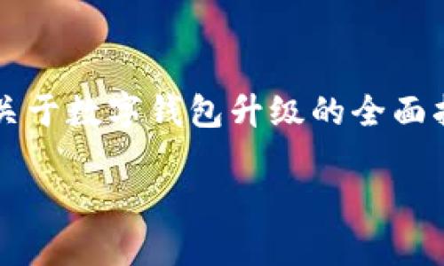jiaotu数字钱包如何升级为二类：全面指南与注意事项/jiaotu  
数字钱包, 二类钱包, 在线支付, 使用指南/guanjianci  

## 数字钱包如何升级为二类：全面指南与注意事项

数字钱包的普及使得人们在日常生活中的支付方式变得更加便捷和高效。随着金融科技的不断发展，数字钱包也逐渐分为不同的类别，其中二类数字钱包因其相对宽松的额度限制和相对较高的安全性而受到用户的青睐。那么，如何将您的数字钱包升级为二类？本文将全面介绍这一过程，并解答相关的常见问题。

### 什么是数字钱包？

数字钱包，顾名思义，是一个电子化的支付工具，能够安全地存储用户的支付信息和资金。这种钱包通常通过移动设备应用程序或网页实现，用户可通过其进行在线购物、账单支付、转账等操作。

数字钱包根据其功能和监管要求，通常分为一类钱包和二类钱包。一类钱包通常适用于少量、低频次的支付，而二类钱包则适用于更广泛的支付场景，具有更高的资金余额和交易额度。

### 二类数字钱包的特点

二类数字钱包相较于一类钱包，具有以下几个主要特点：

1. **更高的交易限额**：二类钱包通常允许用户每月进行更多的交易金额和次数，这对于高频支付的用户尤为重要。
   
2. **增强的安全性**：为了保护用户的资金安全，二类钱包通常会配备更加完善的安全措施，例如双因素认证、动态密码等。

3. **提供更多功能**：二类钱包可能会支持更多的功能，如国际汇款、跨境支付等，使其不局限于本地支付。

### 如何将数字钱包升级为二类？

将数字钱包升级为二类通常需要以下几个步骤：

#### 1. **了解相关政策法规**

首先，用户需要熟悉相关政策法规，不同地区、不同金融机构对数字钱包的分类和升级要求可能会有所不同。在中国，数字钱包的监管政策是由央行制定的，用户需确保其钱包服务商符合相关规定。

#### 2. **准备必要的资料**

在申请升级之前，用户需要准备一些必要的个人资料，例如身份证明、手机号码、银行卡信息等。这些资料将用于身份验证和风险评估。

#### 3. **访问钱包服务商的官方网站或手机应用**

用户需要登录所使用的数字钱包服务商的官方网站或手机应用，在“账户设置”或“钱包升级”选项中查找相关信息。

#### 4. **提交申请**

按照平台的指引提交升级申请，并上传所需的证件资料。务必仔细填写信息，确保与身份证件一致，以免引起不必要的审核延误。

#### 5. **等待审核**

申请提交后，一般需要等待一定的时间进行审核。平台会对申请信息进行真实性验证，审核通过后会以短信或邮件形式通知用户。

#### 6. **接受资金安全培训（如有）**

部分钱包服务商在升级为二类钱包前，会要求用户进行相关的资金安全知识培训，以降低用户因操作不当而导致的风险。

### 为何要升级为二类数字钱包？

对于许多用户来说，升级为二类钱包能带来明显的好处，尤其是在提高交易限额、使用便捷性等方面。

1. **提高支付便利性**：二类钱包的交易限额通常更高，能够支持用户进行大额购买，而不必频繁进行支付操作。

2. **增强资金安全性**：通过升级，用户可以享受到更高的安全服务，从而保障账户资金的安全。

3. **提升生活品质**：二类钱包的使用通常意味着用户可以享受到更为全面的支付功能，比如支持不同行业的消费，进一步提升生活便利性。

### 常见问题解答

在这里，我们将讨论与数字钱包升级相关的五个常见问题，以帮助用户更全面地理解这个过程。

#### 问题1：数字钱包升级为二类需要哪些材料？

数字钱包升级为二类需要哪些材料？

升级数字钱包至二类需要按照数字钱包服务提供商的要求准备一些必要的材料。通常包括：

1. **个人身份证明**：如身份证、护照或者其他官方文件，用于验证用户身份。
  
2. **手机号码**：这一信息用于接收短信验证码，从而进行身份验证，确保账户安全。

3. **银行账户信息**：通常，包括用户绑定的银行卡号及其开户行信息，以便于金额的充值和提现。

4. **实名认证证明**：部分钱包服务商可能要求用户在申请升级时提供实名认证的证明信息，如实名认证截图等。

5. **个人照片**：在某些情况下，用户需要上传一张近期的个人照片，以便于与身份证照片进行对比。

用户在准备资料时，应确保所有文件的有效性和清晰度，以免因资料不符合要求导致审核延误。此外，具体所需材料可能因服务商的不同而有所不同，所以最好仔细检查相关的官方说明。

#### 问题2：升级时如何保证个人信息安全？

升级时如何保证个人信息安全？

随着数字钱包的广泛使用，保护用户个人信息安全显得尤为重要。在申请将数字钱包升级为二类的过程中，用户应采取以下措施确保个人信息的安全：

1. **访问官方渠道**：用户应确保在官方网站或官方应用程序中进行操作，避免访问来历不明的网站和应用，这样可以有效避免钓鱼网站的攻击。

2. **使用安全的设备**：在进行重要交易和信息提交时，尽量使用私人的电脑或手机，并确保该设备上安装有可靠的防病毒软件。

3. **定期更改密码**：在使用数字钱包时，用户应该定期更改账户密码，并选用包含大小写字母、数字及特殊符号的复杂密码，增强账户安全。

4. **启用双因素认证**：如果钱包服务商提供双因素认证功能，用户应积极启用，保护账户免受未授权访问。

5. **小心公开信息**：在社交媒体或公共平台上，用户应谨慎共享个人信息，减少被盗用的风险。

通过采取上述措施，用户可以在升级数字钱包的过程中更好地保护个人信息的安全，降低潜在风险。

#### 问题3：如果升级申请被拒绝，应该怎么办？

如果升级申请被拒绝，应该怎么办？

数字钱包升级申请被拒绝的情况并不少见，这可能与多种因素有关，如申请资料不全、身份信息不符等。如果遇到这种情况，用户可以考虑以下处理步骤：

1. **查看拒绝通知**：服务商通常会向用户发送申请拒绝的通知，用户应仔细查看其中的原因，以便理解拒绝的具体问题。

2. **核实信息**：用户可检查提交的所有资料是否准确，包括身份证件、个人信息、联系方式等，确保没有书写错误或过期的文件。

3. **联系客服**：如果用户对审核结果存在疑问，可以联系客服进行反馈，咨询具体的拒绝原因，并请求指导如何改进申请。

4. **重新提交申请**：在进行必要的修改后，用户可以再次尝试提交升级申请。确保补充和修正任何先前申请中存在的问题，以提高通过的概率。

5. **积累信用记录**：如果服务商有信用记录的要求，用户应保持良好的支付行为，逐步建立信用，更有可能在未来申请成功。

在重新提交申请时，建议用户详细阅读服务商的申请条款，确保所有步骤都符合要求，从而确保成功率。

#### 问题4：二类数字钱包与一类数字钱包的区别是什么？

二类数字钱包与一类数字钱包的区别是什么？

二类数字钱包与一类数字钱包在多个方面存在显著的区别：

1. **限额不同**：一类数字钱包通常具有较低的交易额度和余额限制，适合进行小额支付和日常消费。而二类数字钱包则允许更高的交易额和余额，适合更多用户的需求。

2. **功能不同**：一类数字钱包功能较为基本，通常只支持本地的支付功能；相对而言，二类数字钱包可能会提供更多的支付选项和服务，比如跨境电商支付、国际汇款等。

3. **身份验证要求不同**：由于交易限制的不同，二类数字钱包常常需要更严格的身份验证流程，包括KYC（了解客户）政策和其他风险控制措施，相较于一类钱包的简单注册流程更加复杂。

4. **适用场合不同**：一类钱包适合于偶尔使用、低频交易的用户，而二类钱包更适合于频繁购物、消费较大的用户群体，满足不同用户的需求。

5. **安全性要求**：在安全机制方面，二类钱包通常会采取更高 GDPR 隐私政策和数据保护标准，以增强用户的交易安全。

综上所述，二类数字钱包为用户提供了更广泛的使用场景与更高的交易安全性，适合追求使用便利与安全的用户。

#### 问题5：为什么数字钱包的分类对用户有影响？

为什么数字钱包的分类对用户有影响？

数字钱包的分类直接影响到用户的使用体验和资金安全，具体体现在以下几个方面：

1. **支付便利性**：钱包的分类决定了用户在日常交易中的便利性程度。一类钱包限制额度较低，用户在较大金额的消费时可能会感到不便，而二类钱包则允许更高的额度，能够顺畅完成高频支付和大额交易。

2. **安全性差异**：由于监管政策的不同，一类和二类钱包在安全性方面的要求也有所差别。一类钱包可能只需基本的身份验证，而二类钱包则通常必须通过更加严格的审核。用户资金的安全性从整体上讲，在二类钱包中有更可靠的保障。

3. **功能多样性**：二类数字钱包往往支持的支付方式更为多样，用户在使用时可以享受更多的功能选择和支付场景，提升了数字支付的灵活性。

4. **金融服务获取**：对于一些特需的用户来说，二类钱包可能提供额外的金融服务，例如消费者信贷、理财产品等。这使用户在享受数字支付时，也能通过钱包服务结合其他金融服务，更好地进行资金管理。

5. **法律合规性**：数字钱包的分类遵循的监管规定也影响用户的合法权益。二类钱包在法律上受到了更严格的保护，用户如在此类钱包中遭遇损失，可能能够获得更有效的保障。

因此，了解并选择适合自己需求的数字钱包分类，对于用户的支付生活至关重要。

## 结语

数字钱包的使用为我们的生活带来了极大的便利，而了解如何将其升级为二类钱包，则是进一步享受这一便利的基础。希望本文能够为您提供关于数字钱包升级的全面指导，对便捷、安全的数字支付有所帮助。

希望以上信息能够满足您的需求！如果需要进一步的拓展或具体的操作案例，请随时告知！