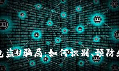 TP钱包盗U骗局：如何识别、预防和处理