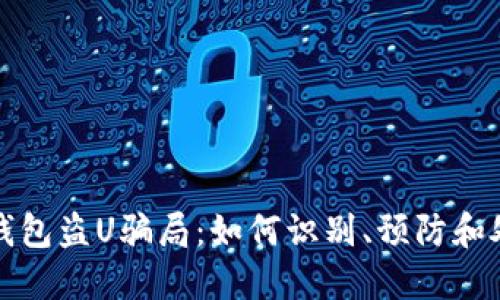 TP钱包盗U骗局：如何识别、预防和处理