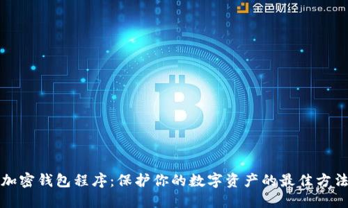 加密钱包程序：保护你的数字资产的最佳方法