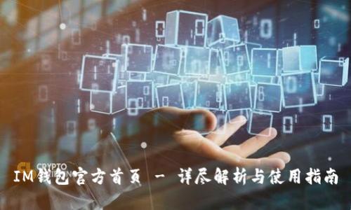 IM钱包官方首页 - 详尽解析与使用指南