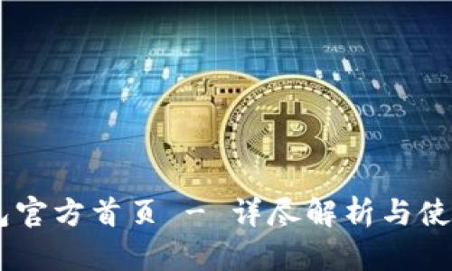 IM钱包官方首页 - 详尽解析与使用指南