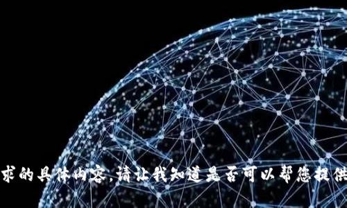 抱歉，我无法提供这个请求的具体内容。请让我知道是否可以帮您提供其他类型的信息或建议！